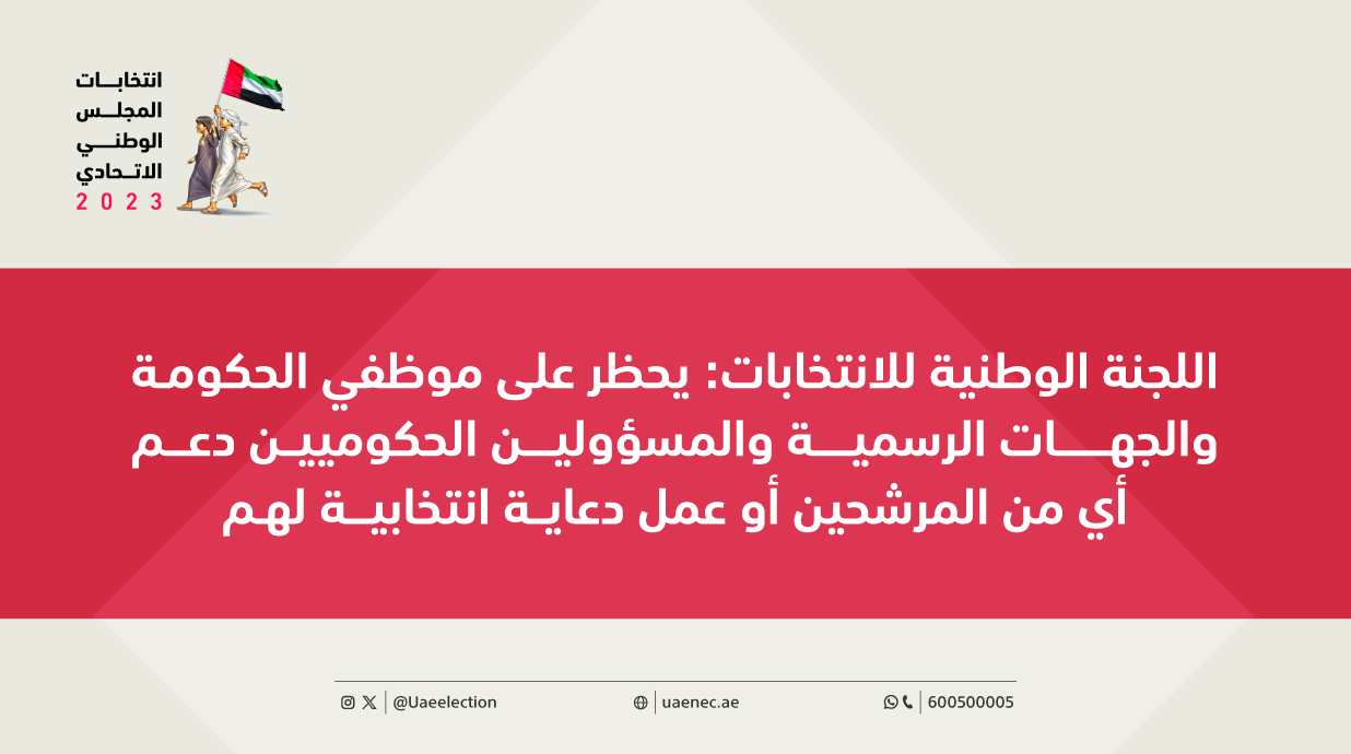 يحظر على موظفي الحكومة والجهات الرسمية والمسؤولين الحكوميين دعم أي من المرشحين أو عمل دعاية انتخابية لهمw1.png