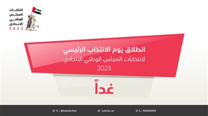 انطلاق يوم الانتخاب الرئيس لانتخابات المجلس الوطني الاتحادي 2023 غداً