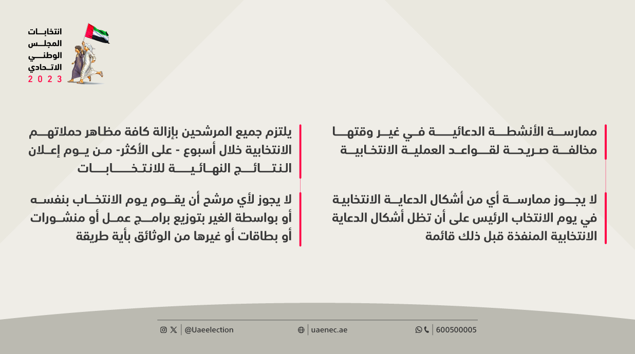 اللجنة-الوطنية-للانتخابات-تعلن-انتهاء-فترة-الحملات-الانتخابية-للمرشحين-لعضوية-المجلس-الوطني-الاتحادي-2023-اليوم-الساعة-12-ليلاًw2.png