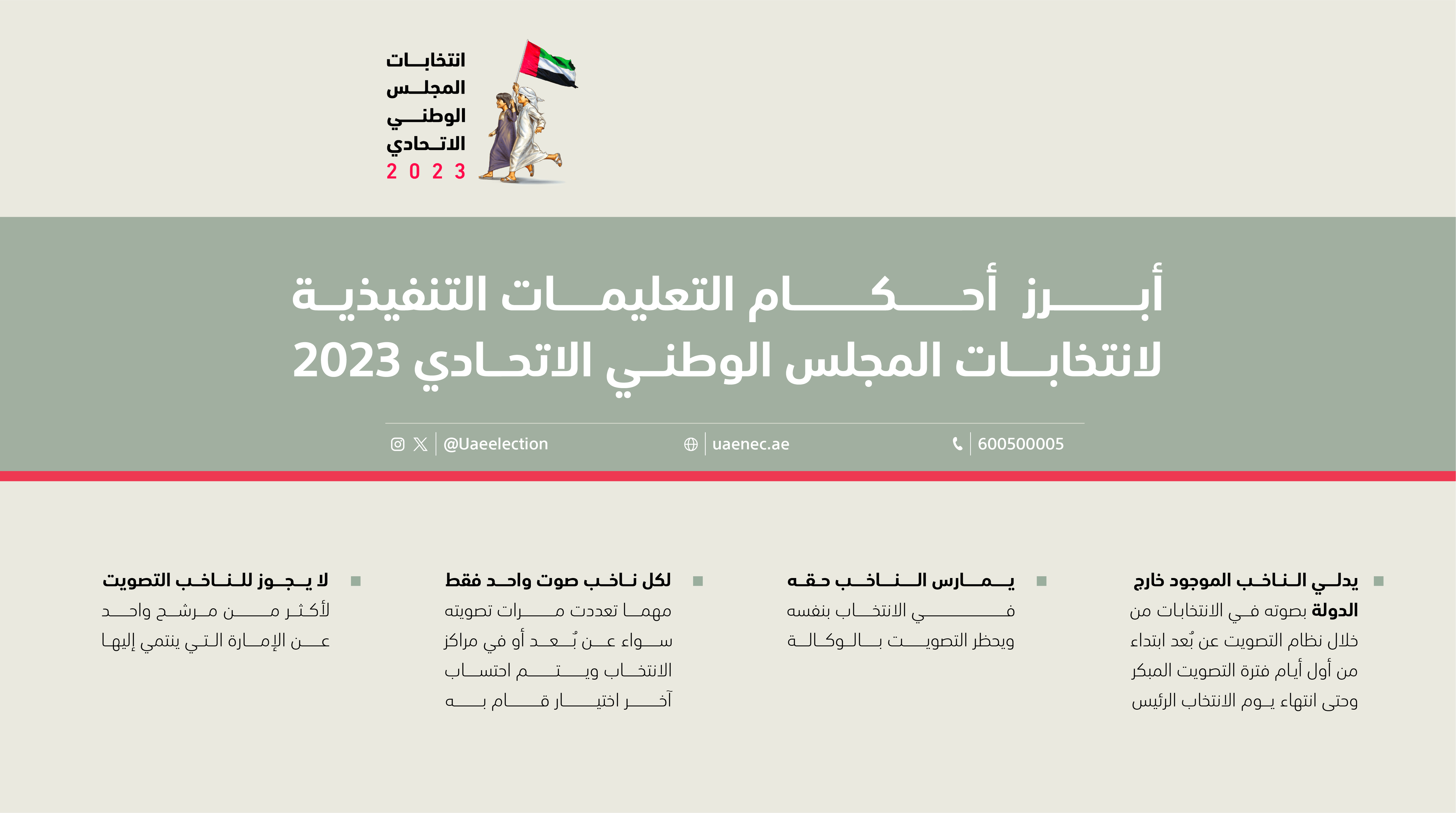 أبرز التعليمات التنفيذية لانتخابات المجلس الوطني الاتحادي web (1).png