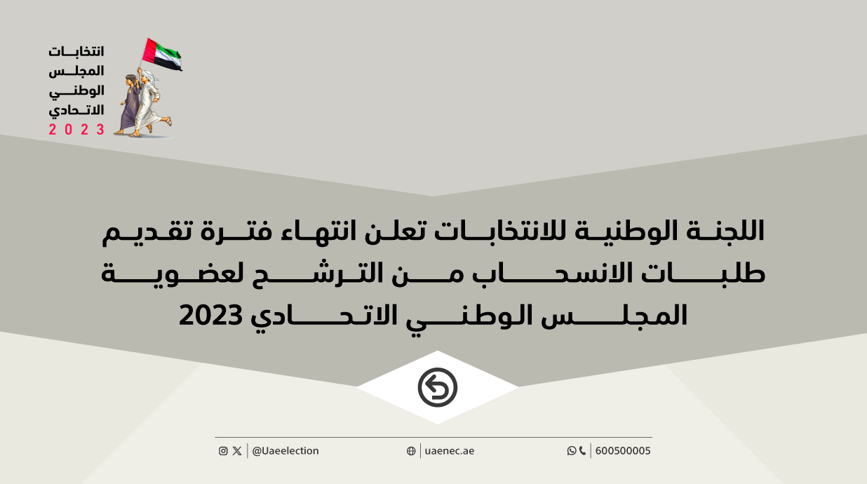 اللجنة-الوطنية-للانتخابات-تعلن-انتهاء-فترة-تقديم-طلبات-الانسحاب-من-الترشح-لعضوية-المجلس-الوطني-الاتحادي-2023-w1.png