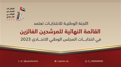  اللجنة الوطنية للانتخابات تعتمد القائمة النهائية للمرشحين الفائزين بعضوية المجلس الوطني الاتحادي 2023