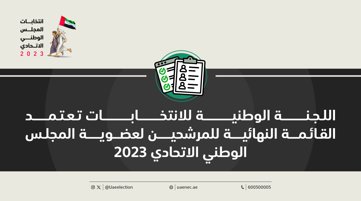 اللجنة-الوطنية-للانتخابات-تعتمد-القائمة-النهائية-للمرشحين-لعضوية-المجلس-الوطني-الاتحادي-2023-web1 (1).png