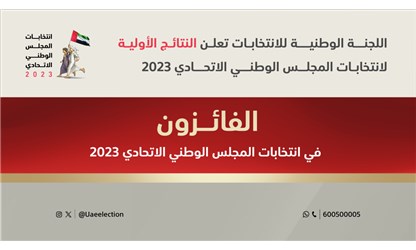 اللجنة الوطنية للانتخابات تعلن النتائج الأولية لانتخابات المجلس الوطني الاتحادي 2023