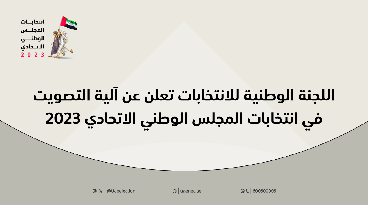 اللجنة-الوطنية-للانتخابات-تعلن-عن-آلية-التصويت-في-انتخابات-المجلس-الوطني-الاتحادي-2023w1.png