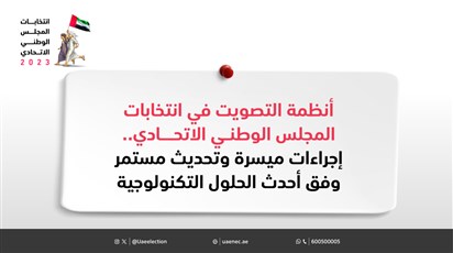 أنظمة التصويت في انتخابات المجلس الوطني الاتحادي.. إجراءات ميسرة وتحديث مستمر وفق أحدث الحلول التكنولوجية
